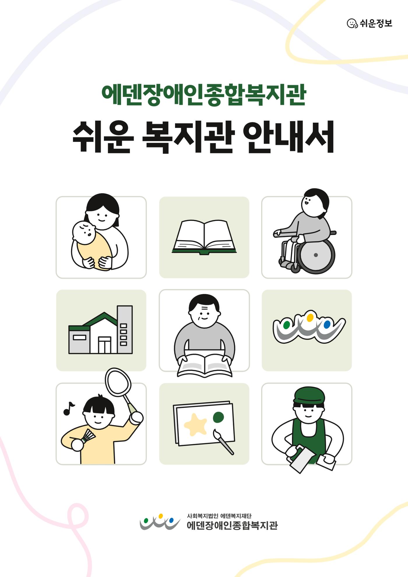 2026년 쉬운 복지관 안내서