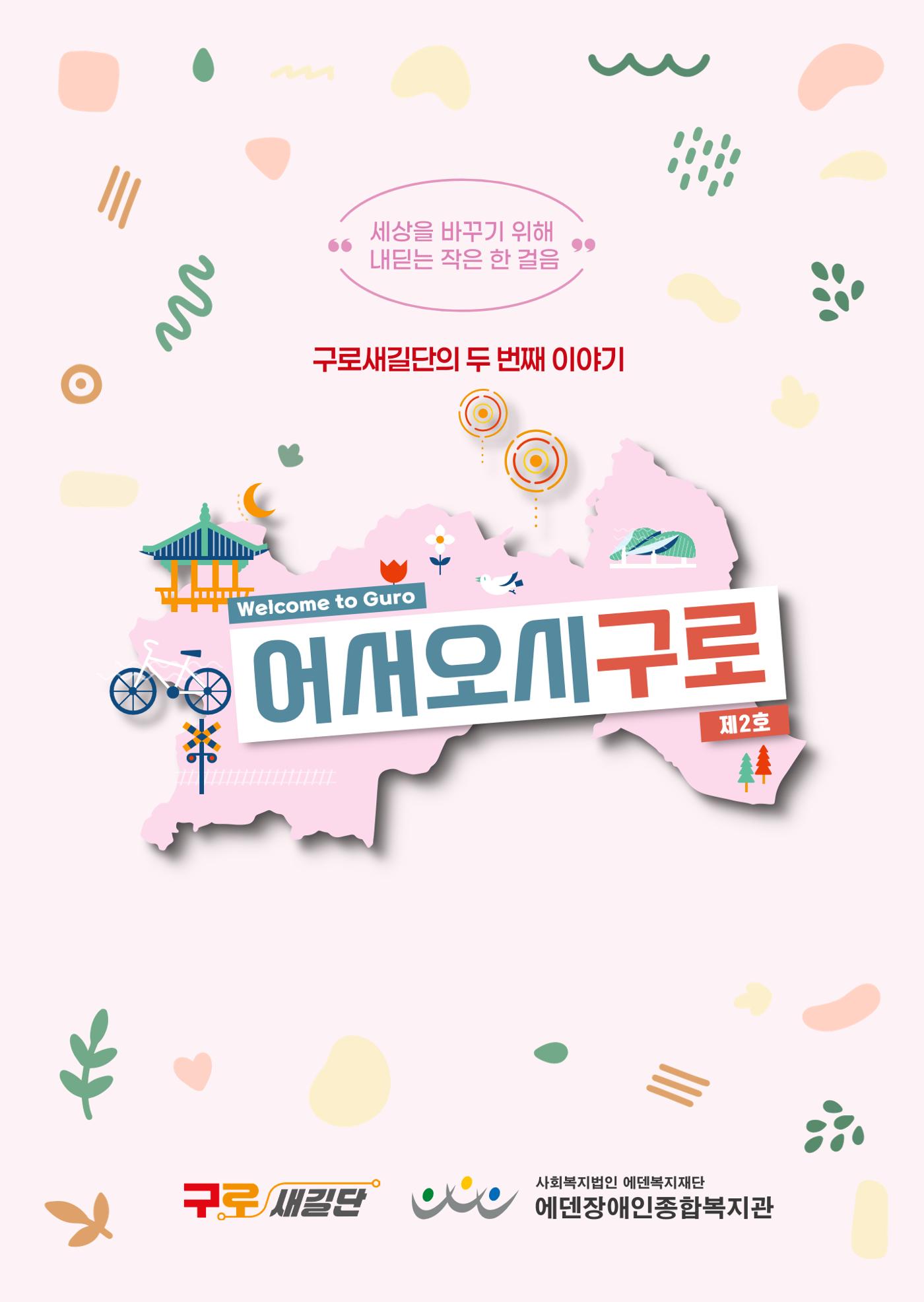 2025년 어서오시구로 제2호